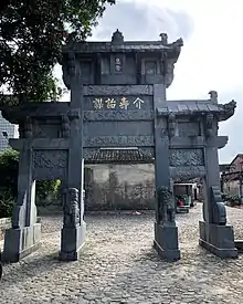 介寿诒谋牌坊,位于多祝镇皇思扬村。