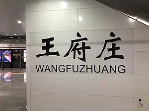 试运行中的王府庄站(2019年1月)