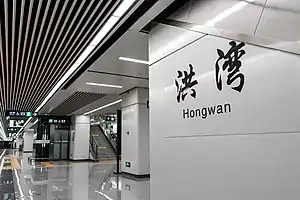 洪湾站站台层(2019年4月)