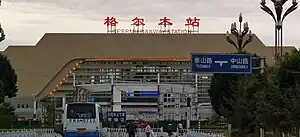 2020年7月,新落成的格尔木站站房
