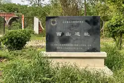 西山遗址