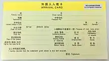 中国外国人入境卡