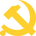 中国共产党党徽(金黄色,1996年-)