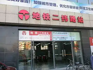 二纬路站C出口(2011年1月)