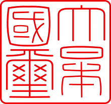 大日本國璽印文