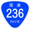 國道236號標識