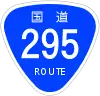 國道295號標識
