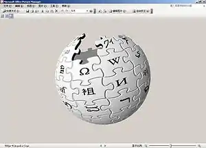 在Windows Vista上的Microsoft Office Picture Manager,显示维基球