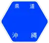 沖繩縣道39號標識