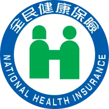 中華民國衛生福利部中央健保署署徽