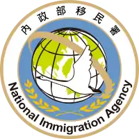 內政部移民署署徽