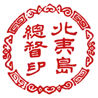 北夷島總督印