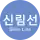 首爾輕電鐵新林線
