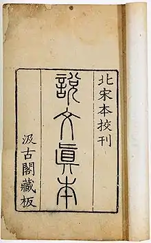《说文解字》