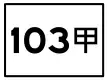 縣道