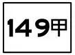縣道
