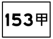 縣道