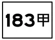 縣道