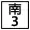 區道