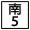 區道