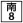 鄉道
