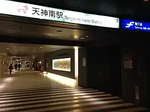 天神南站入口(2015年1月)。