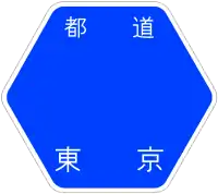 東京都道403號標識