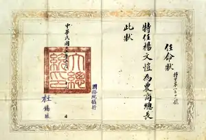 1926年杜錫珪临时攝政内閣时，摄大总统职的杜錫珪任命杨文恺为农商总长的任命状