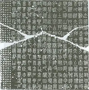 峄山刻石拓片,传为李斯所书。原物已毁,今存北宋郑文宝摹刻本